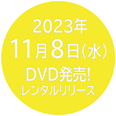 2023年11月8日（水）DVD発売！レンタルリリース