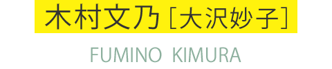 木村文乃［大沢妙子］ FUMINO KIMURA